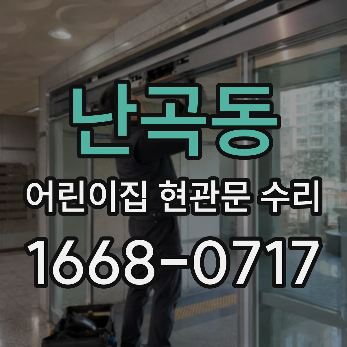난곡동 어린이집 현관문 수리