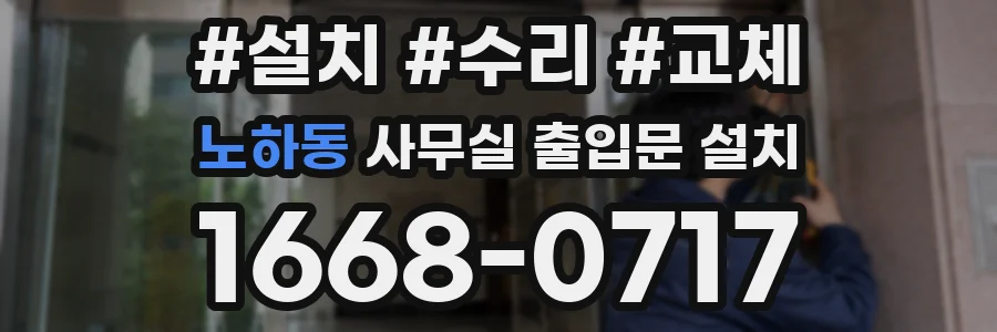 노하동 사무실 출입문 설치