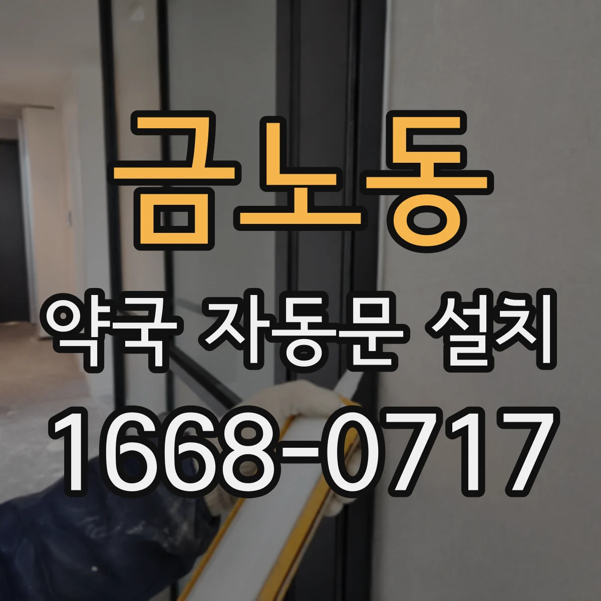 금노동 약국 자동문 설치