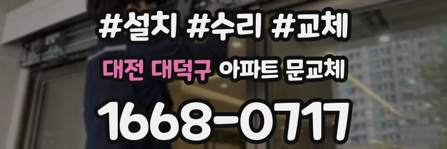 대전 대덕구 아파트 문교체