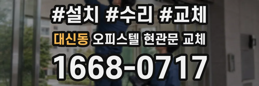 대신동 오피스텔 현관문 교체