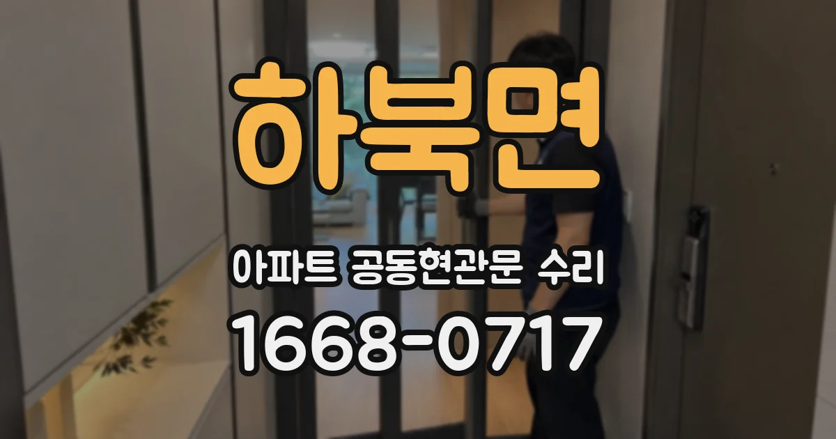 하북면 아파트 공동현관문 수리