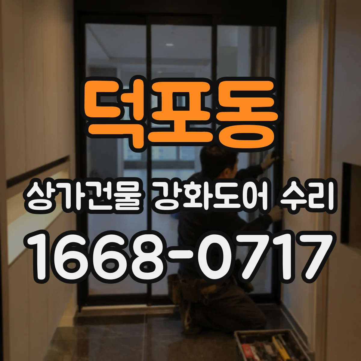 덕포동 상가건물 강화도어 수리