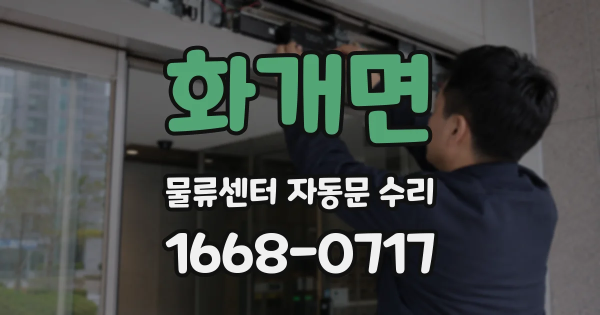 화개면 물류센터 자동문 수리