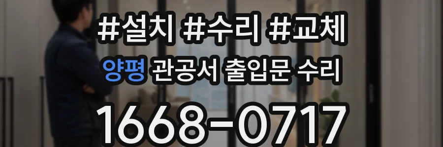 양평 관공서 출입문 수리