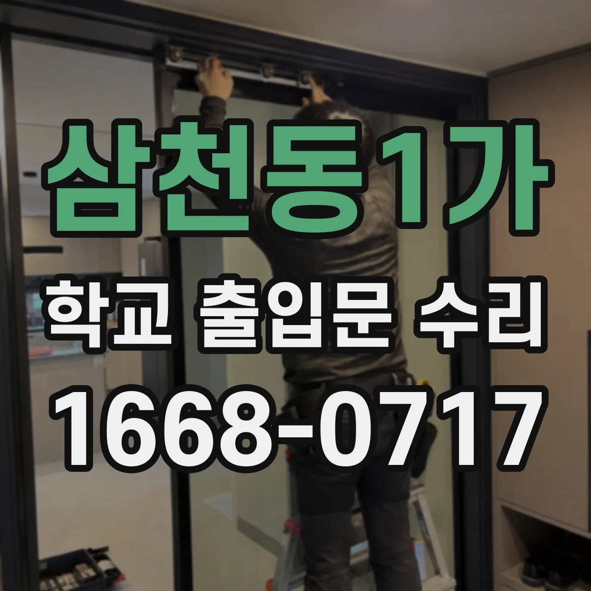 삼천동1가 학교 출입문 수리