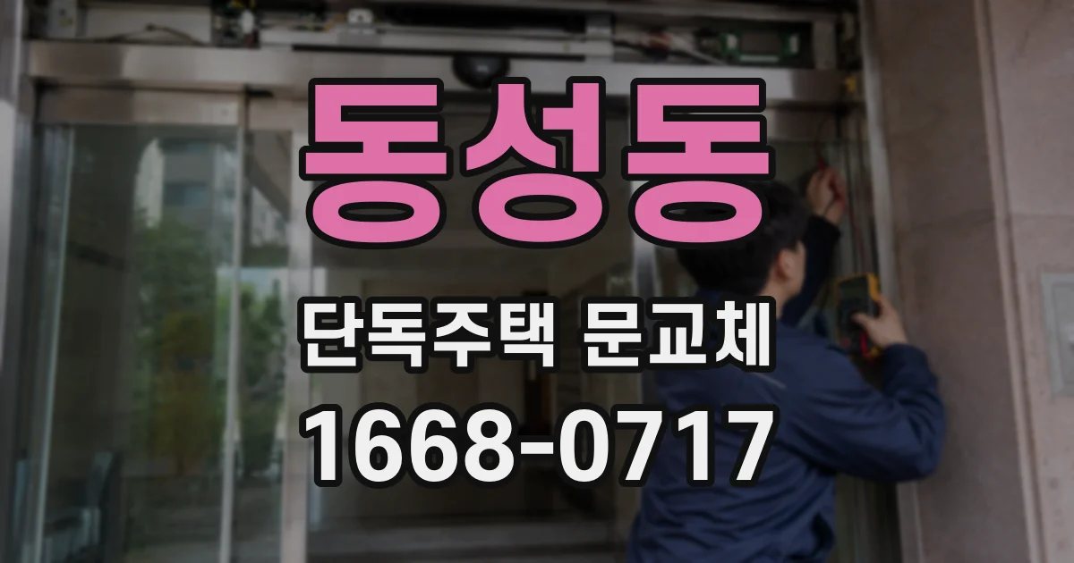 동성동 단독주택 문교체