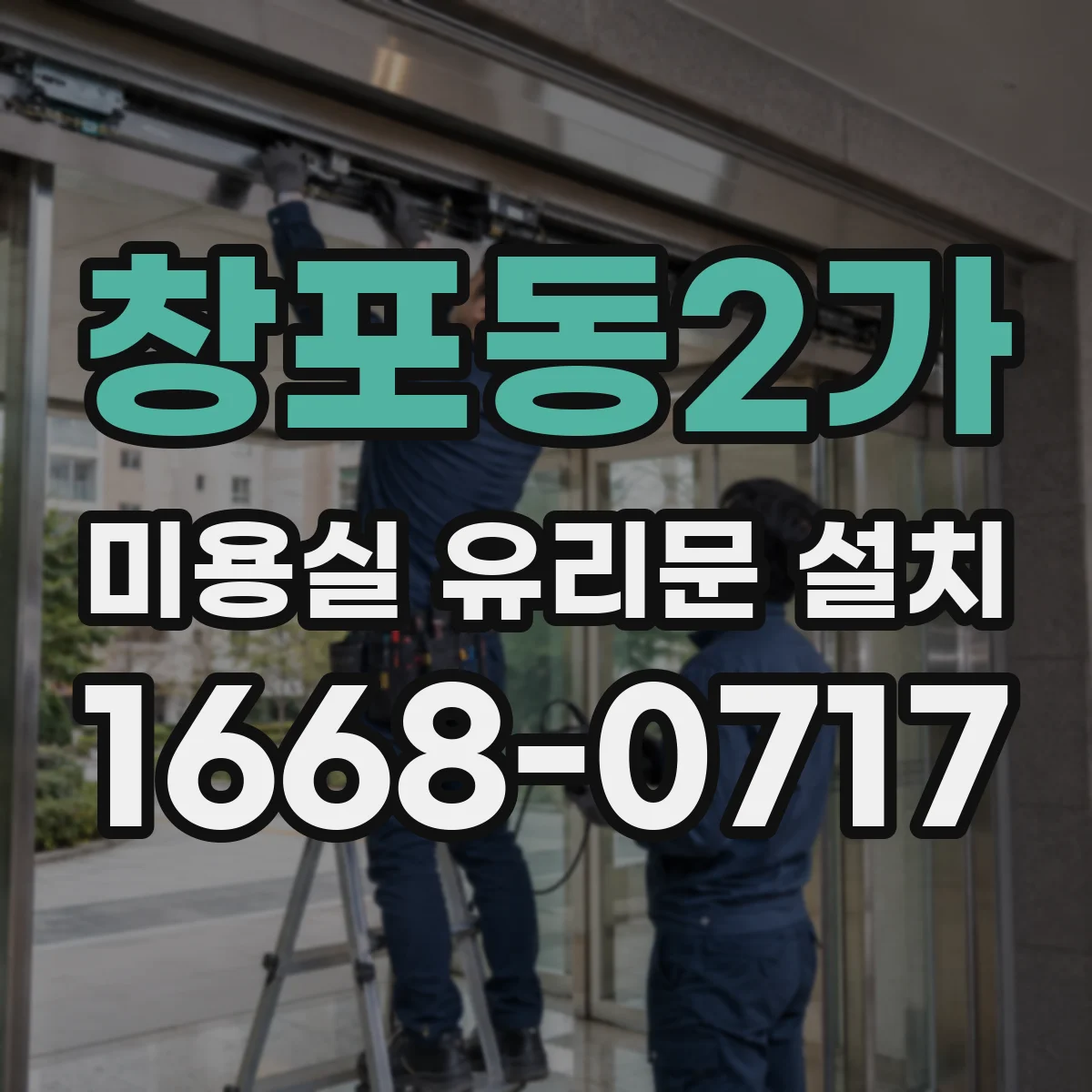 창포동2가 미용실 유리문 설치