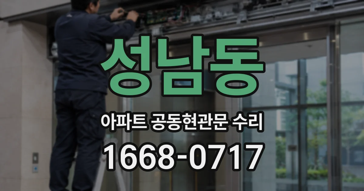성남동 아파트 공동현관문 수리