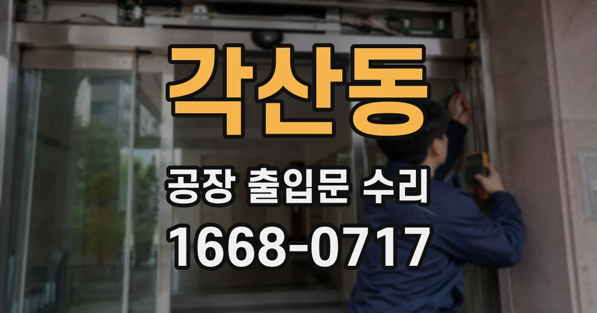 각산동 공장 출입문 수리