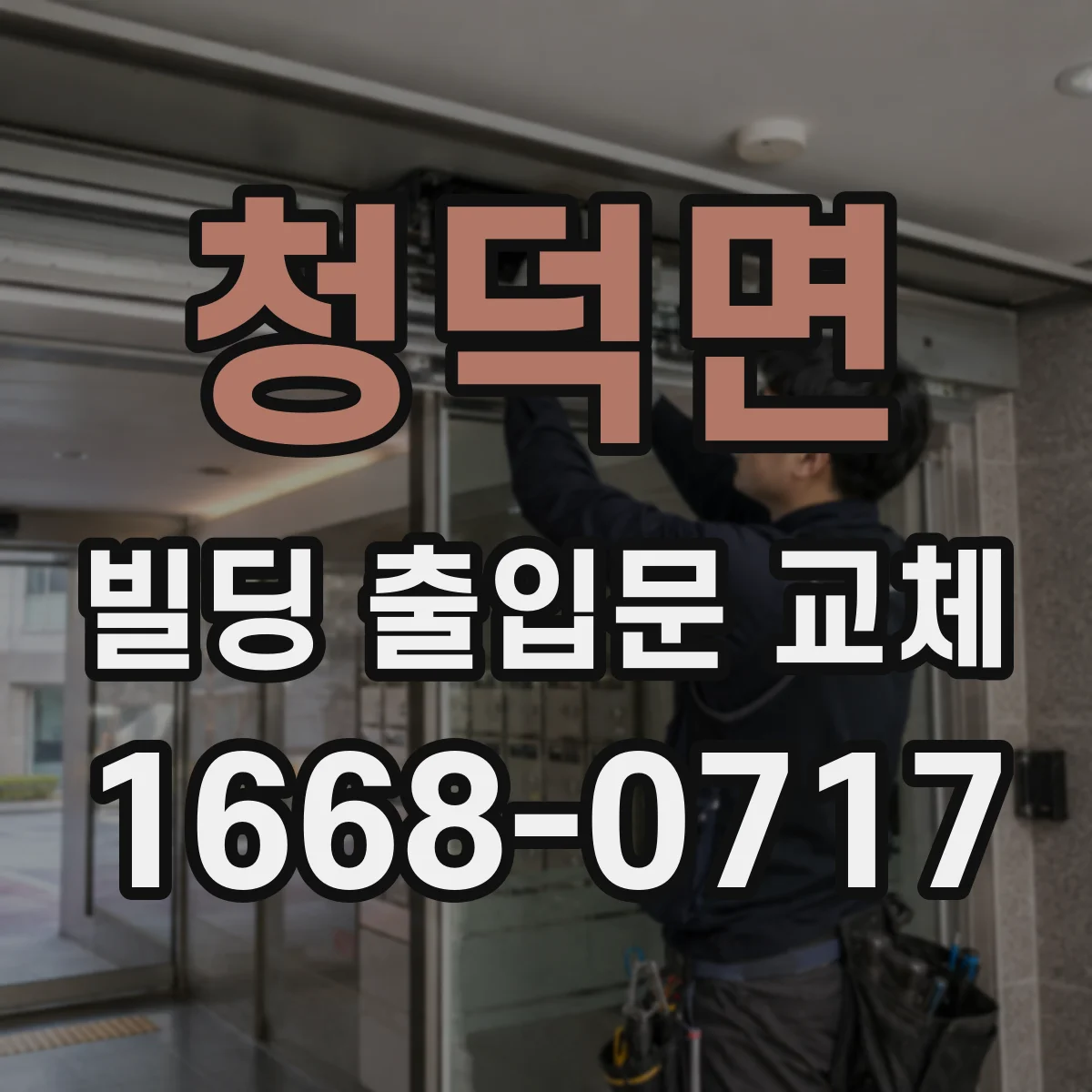 청덕면 빌딩 출입문 교체