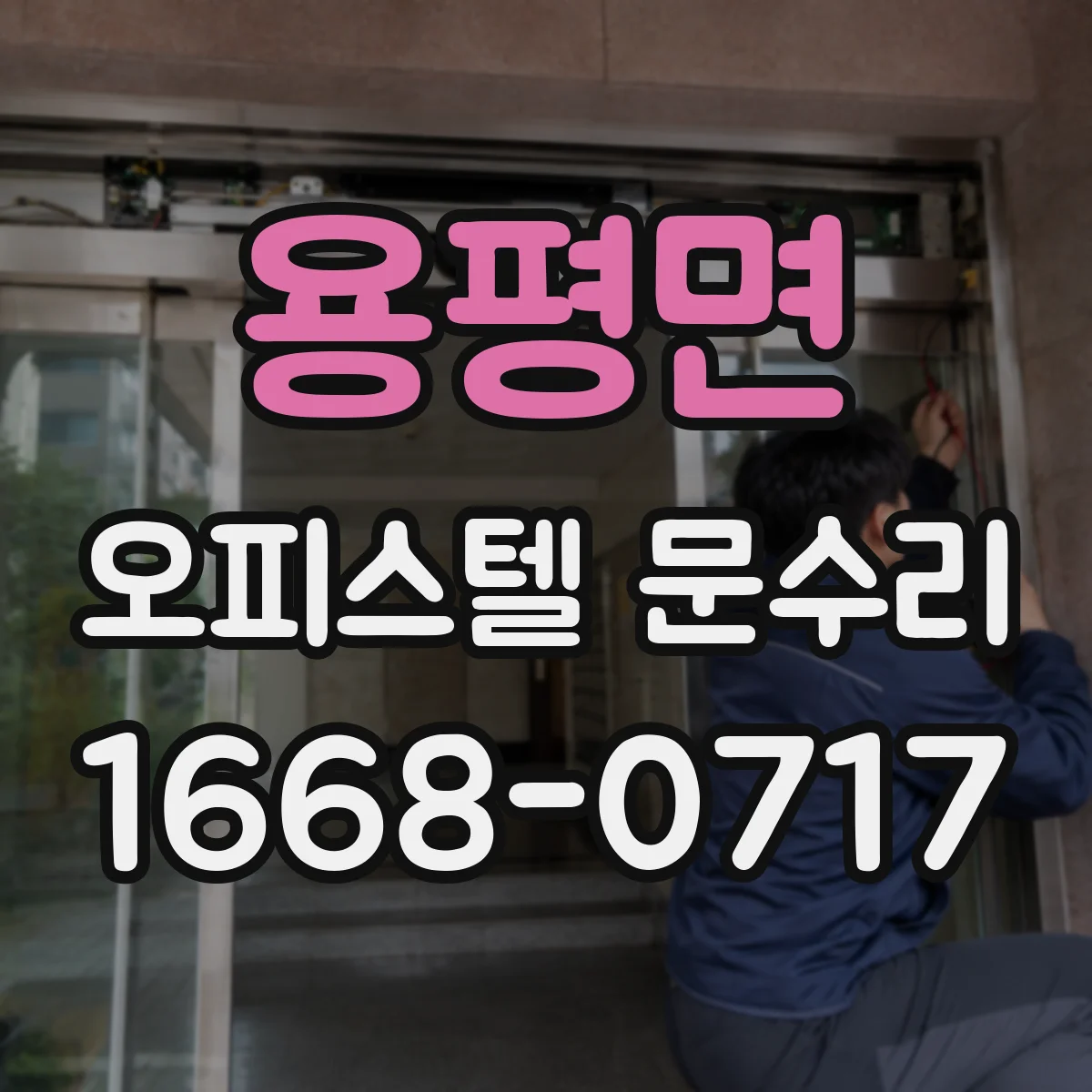용평면 오피스텔 문수리