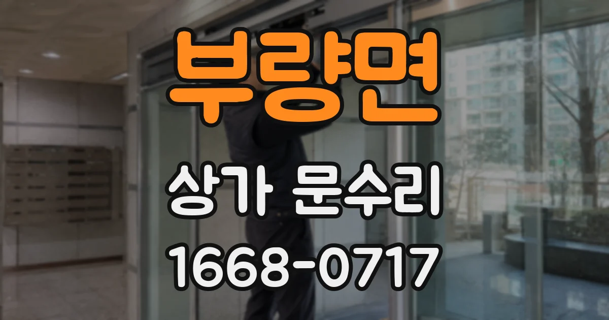 부량면 상가 문수리