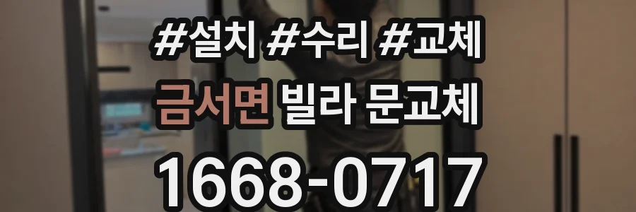 금서면 빌라 문교체