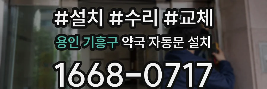 용인 기흥구 약국 자동문 설치