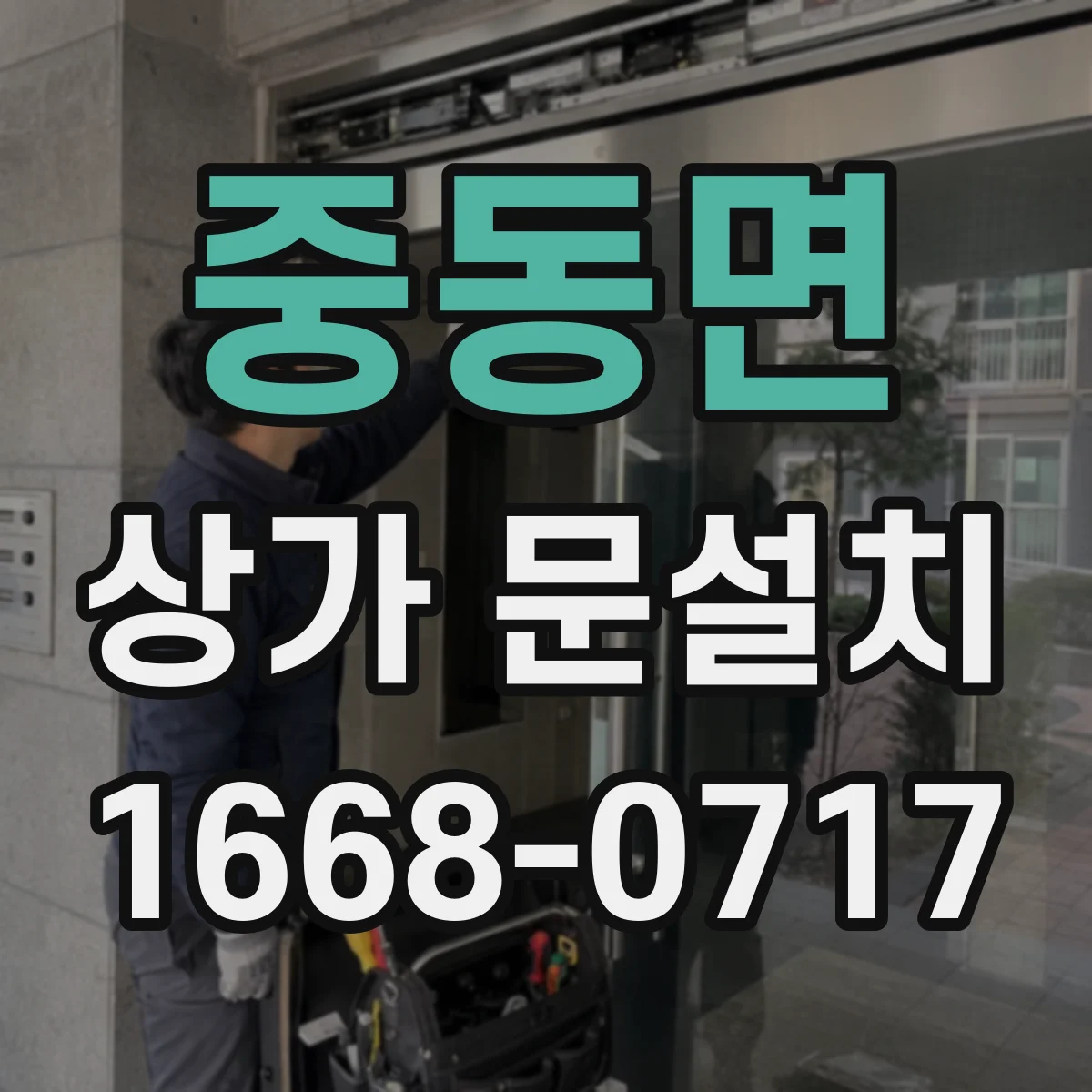 중동면 상가 문설치