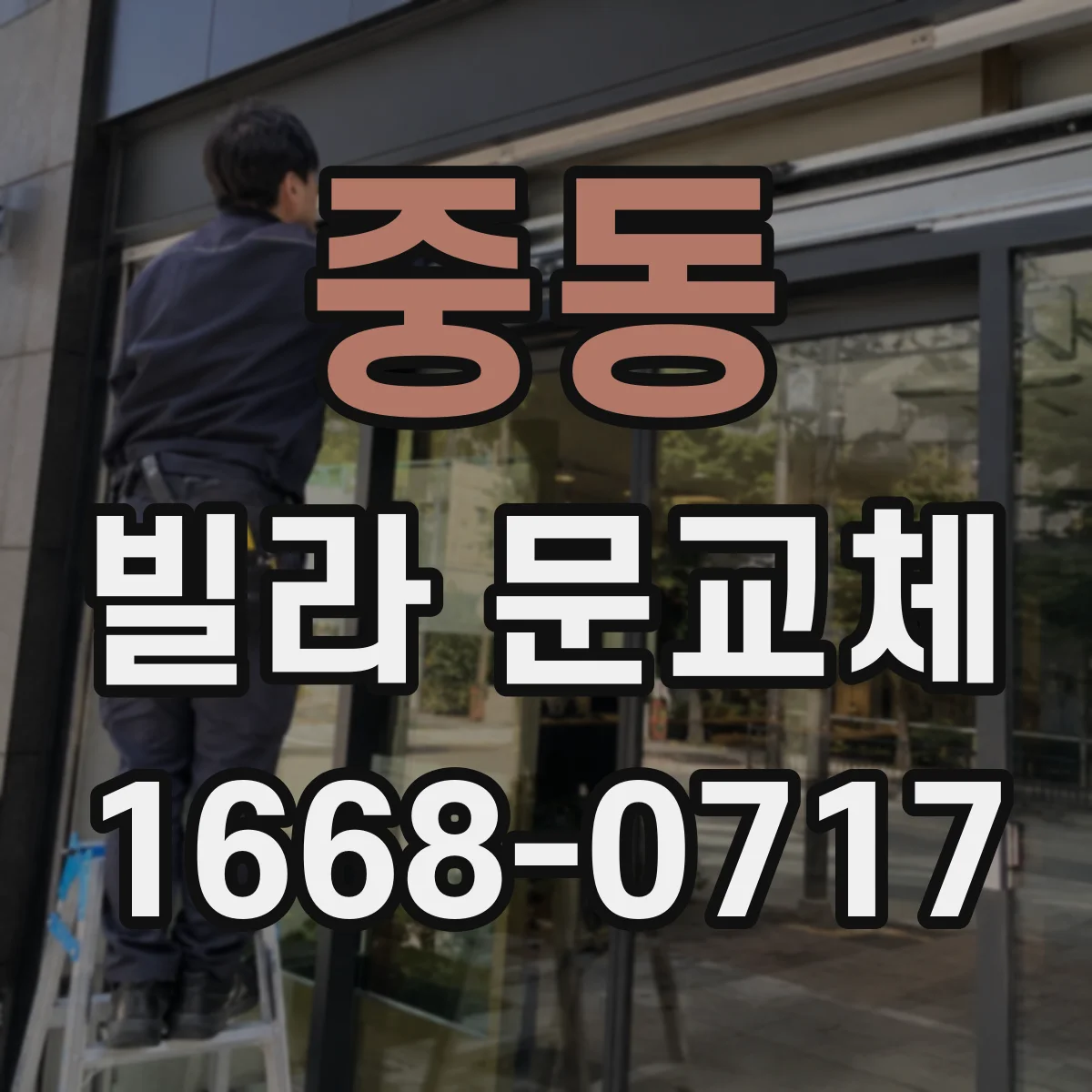 중동 빌라 문교체