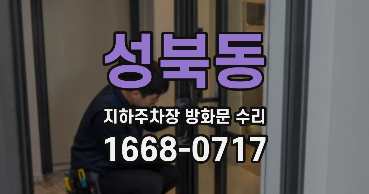성북동 지하주차장 방화문 수리