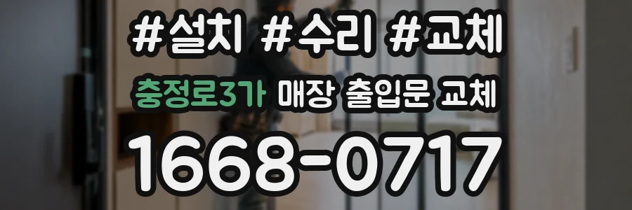 충정로3가 매장 출입문 교체