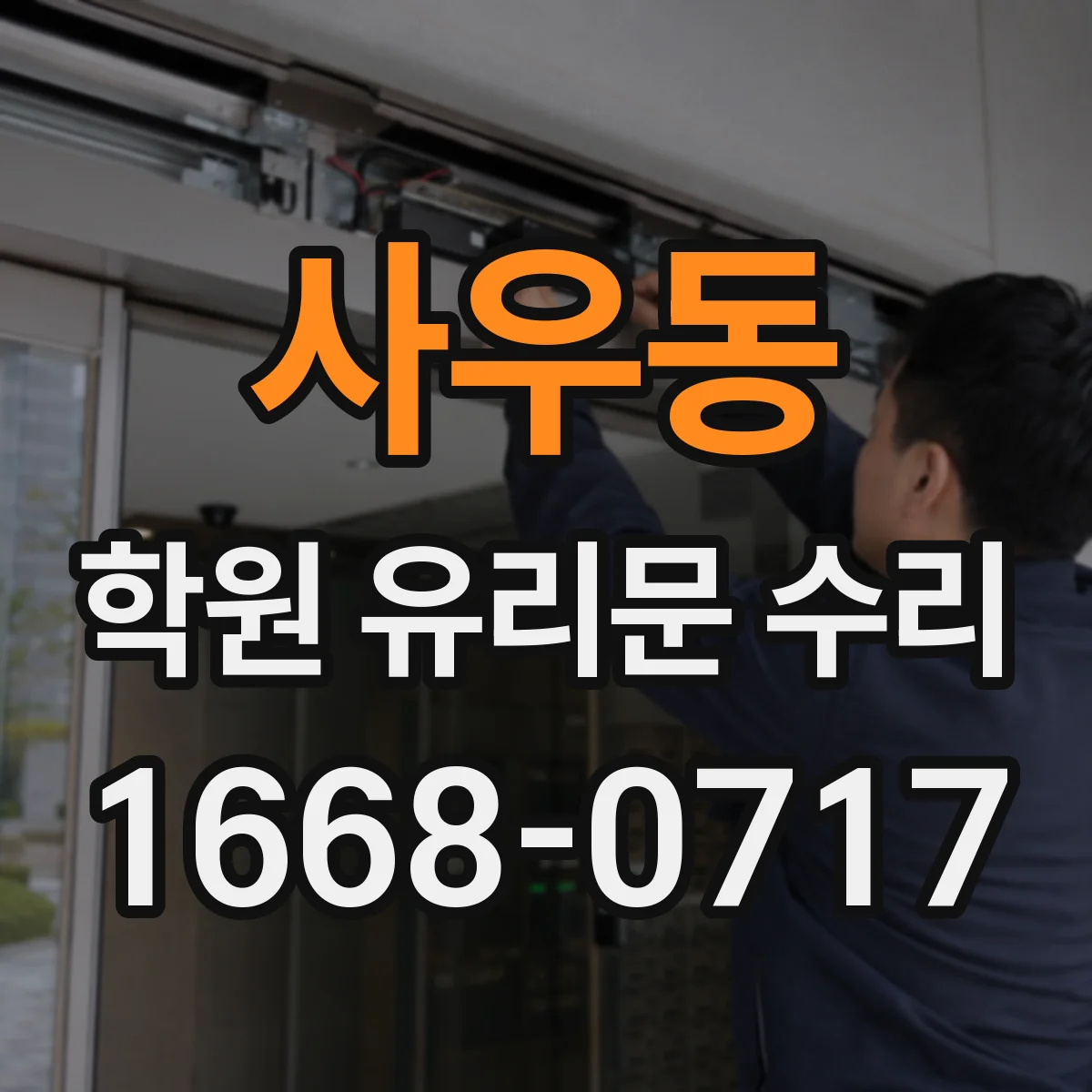 사우동 학원 유리문 수리