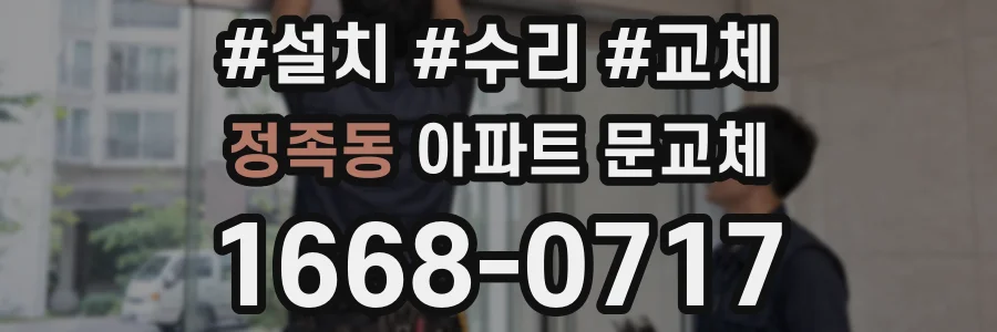 정족동 아파트 문교체