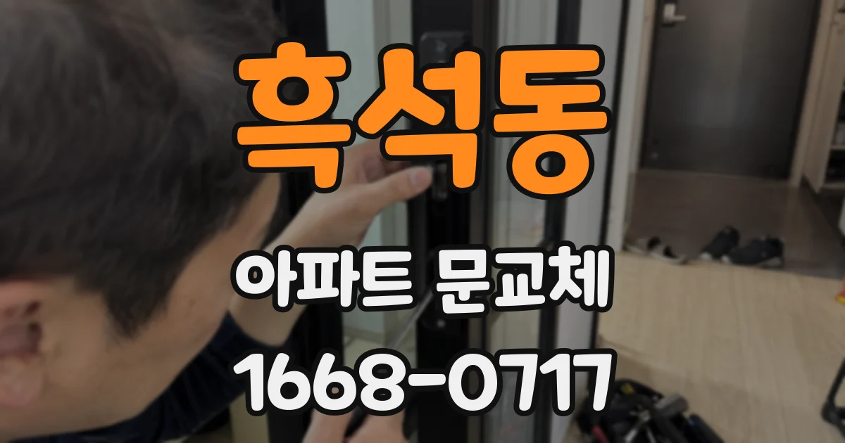 흑석동 아파트 문교체