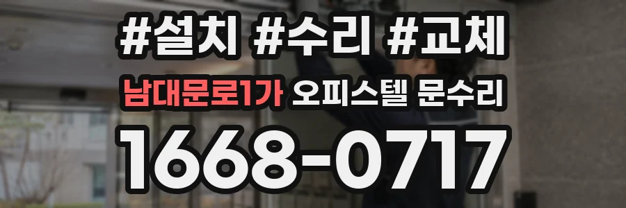 남대문로1가 오피스텔 문수리