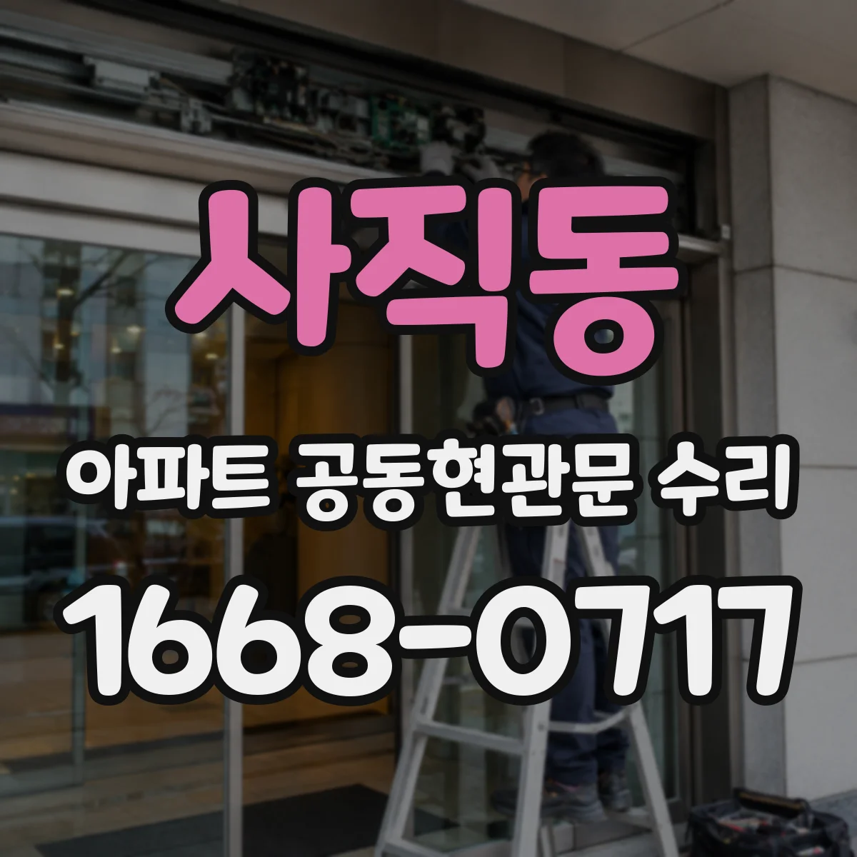 사직동 아파트 공동현관문 수리