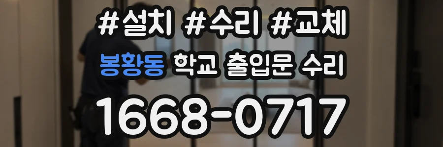 봉황동 학교 출입문 수리
