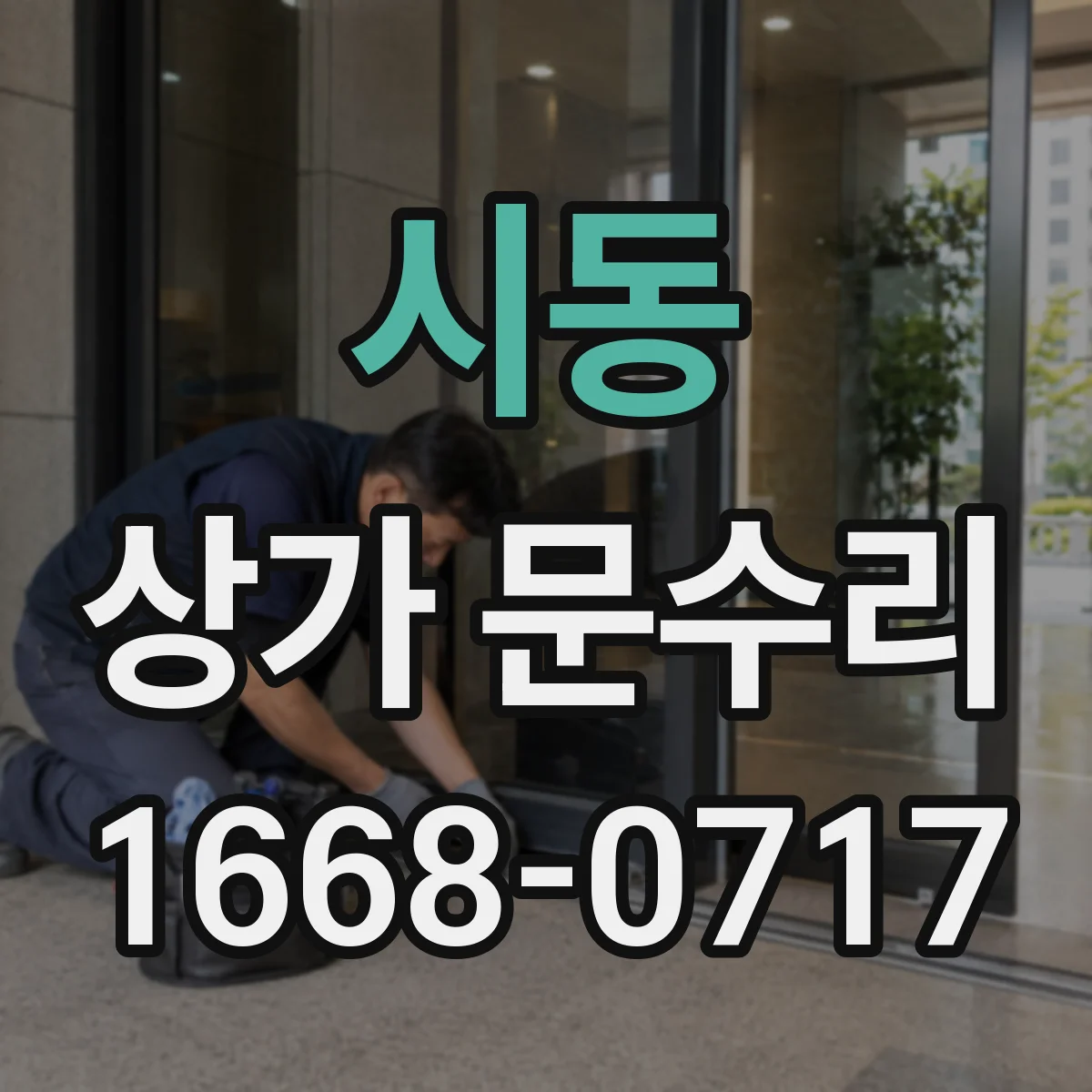시동 상가 문수리
