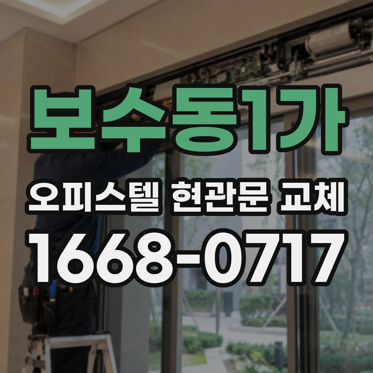 보수동1가 오피스텔 현관문 교체