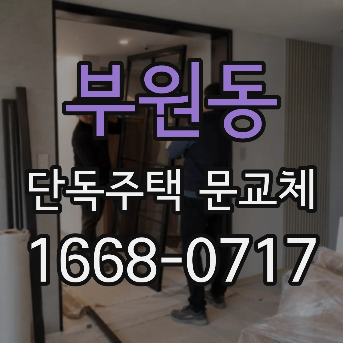 부원동 단독주택 문교체
