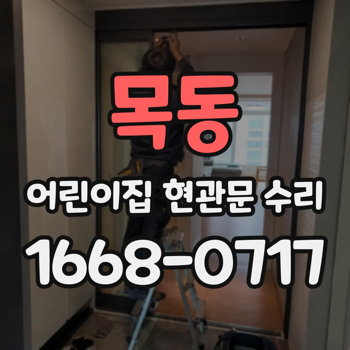 목동 어린이집 현관문 수리