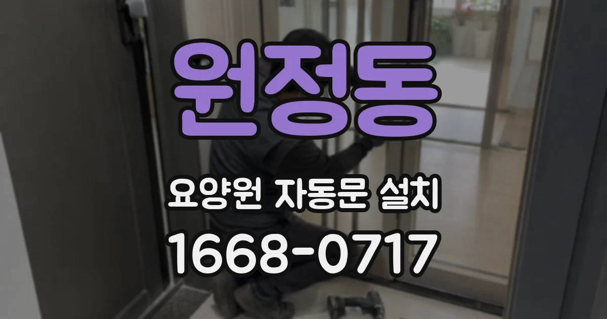 원정동 요양원 자동문 설치