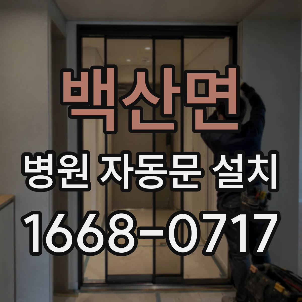 백산면 병원 자동문 설치