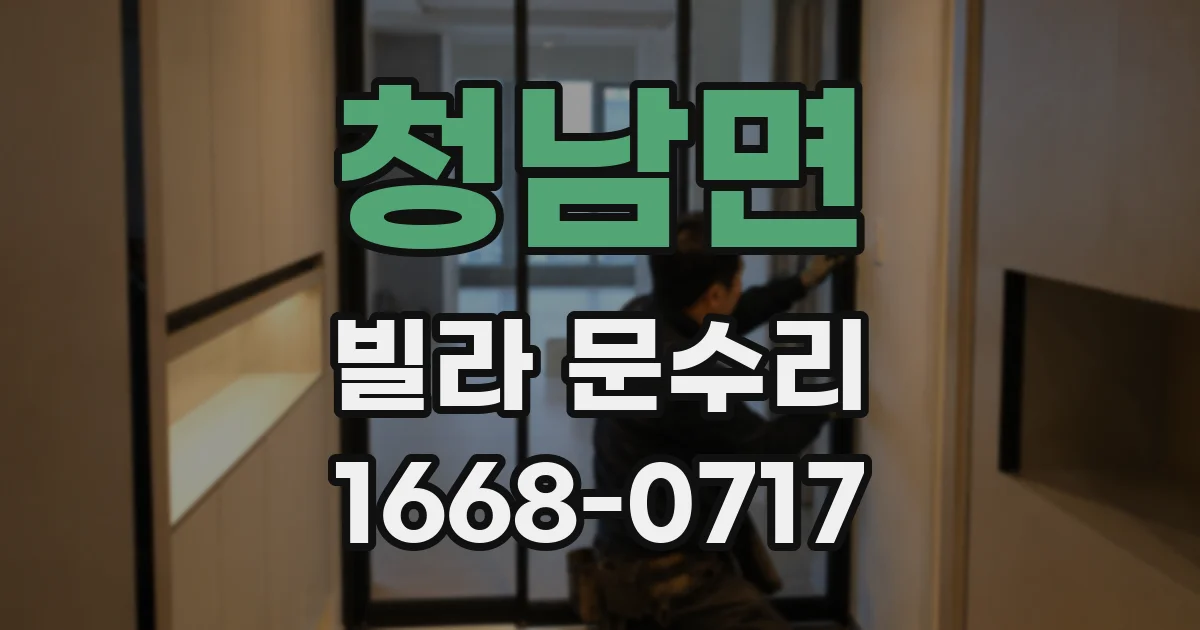 청남면 빌라 문수리