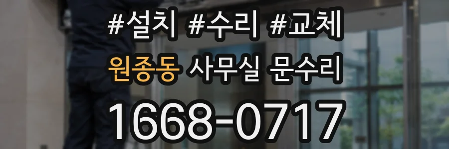 원종동 사무실 문수리