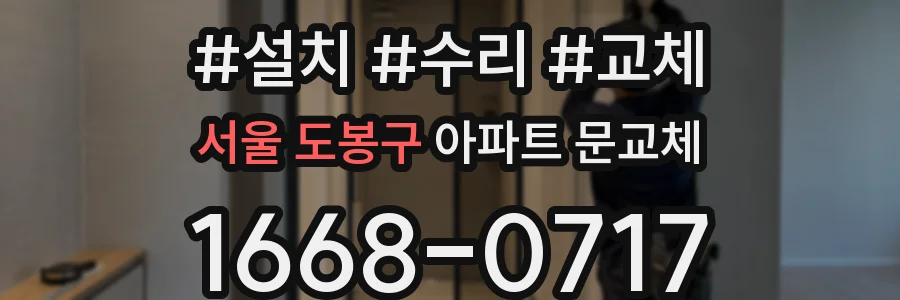 서울 도봉구 아파트 문교체