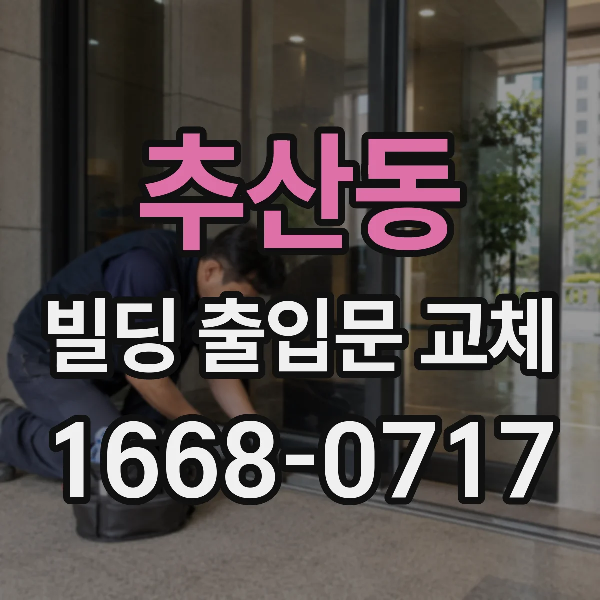 추산동 빌딩 출입문 교체