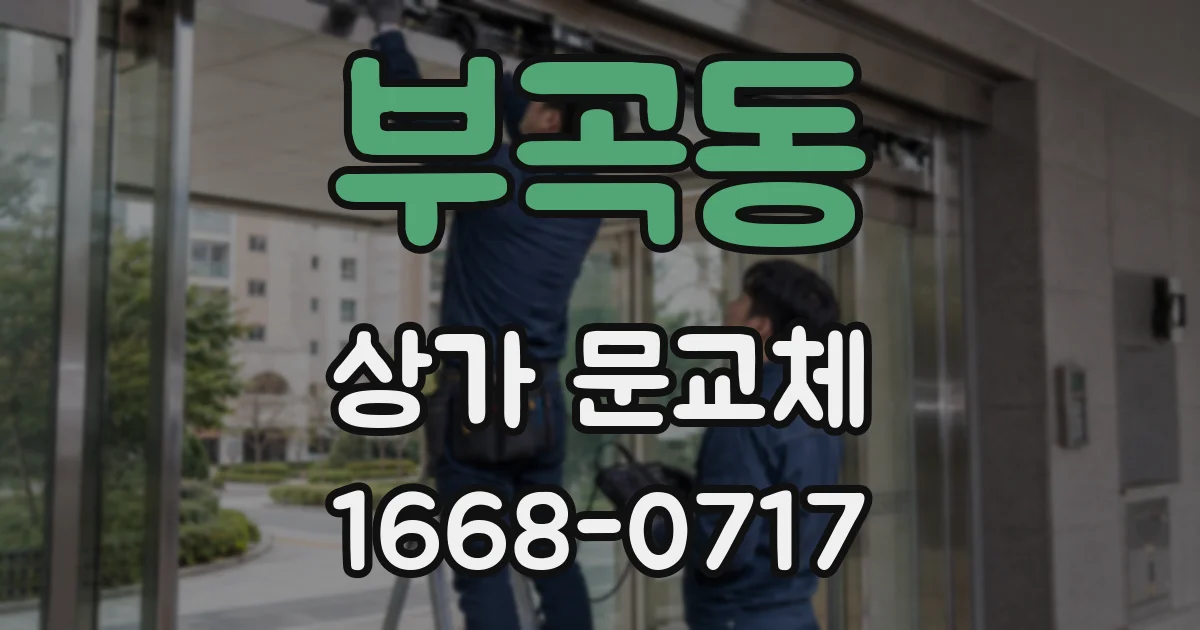 부곡동 상가 문교체