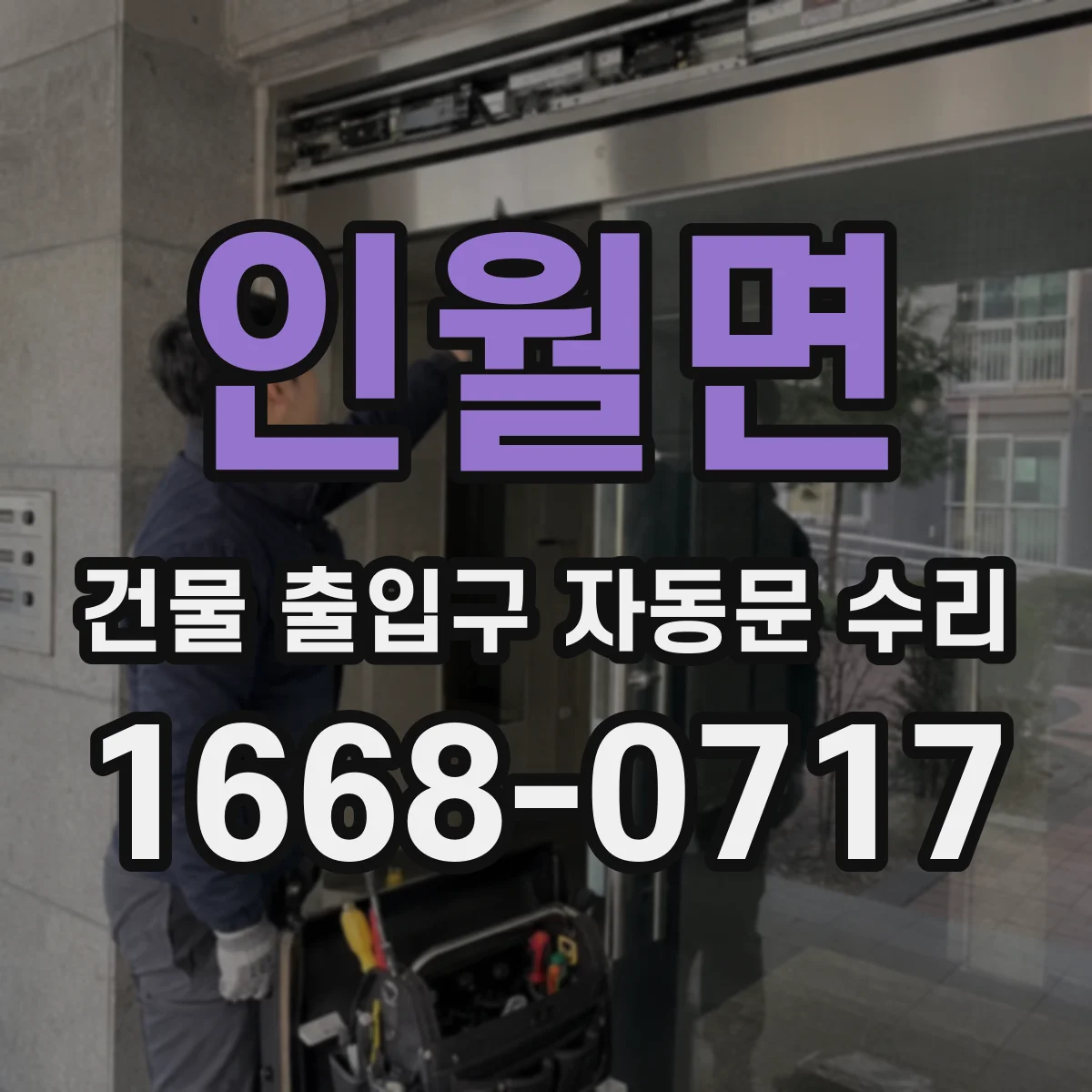 인월면 건물 출입구 자동문 수리