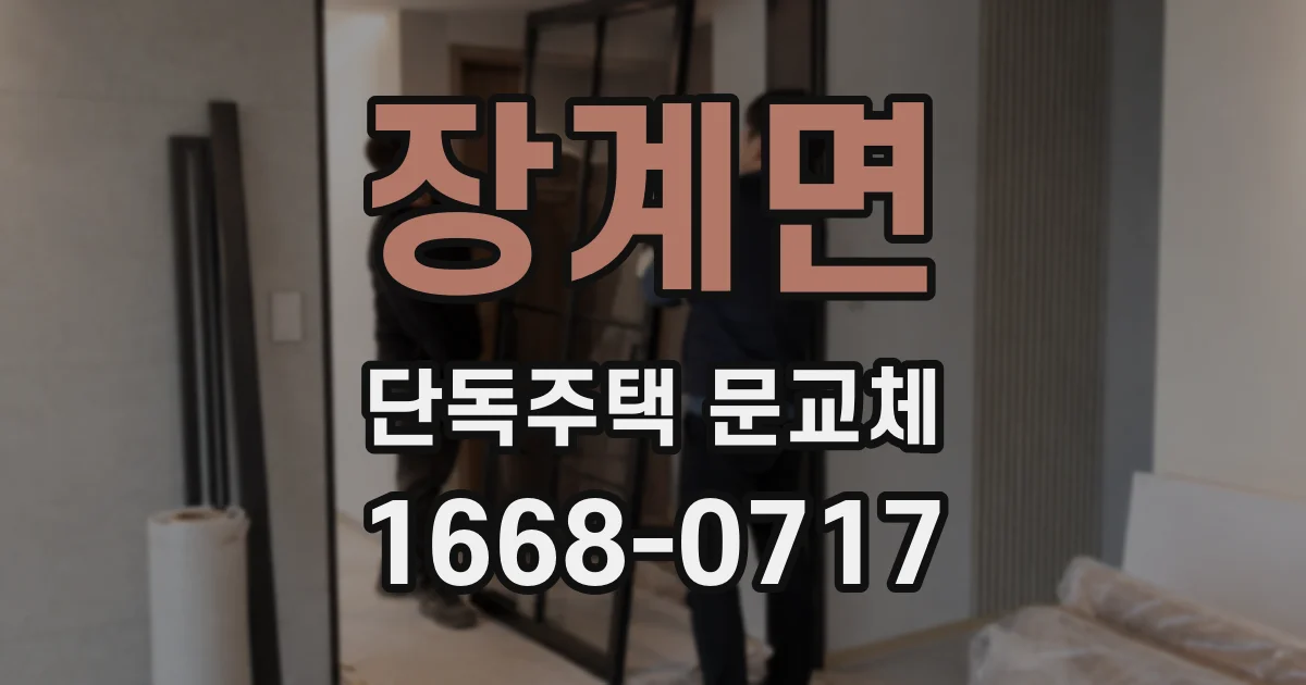 장계면 단독주택 문교체