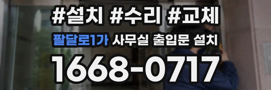 팔달로1가 사무실 출입문 설치