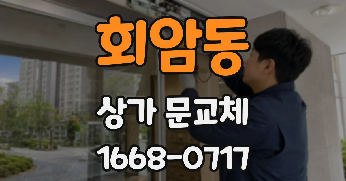 회암동 상가 문교체