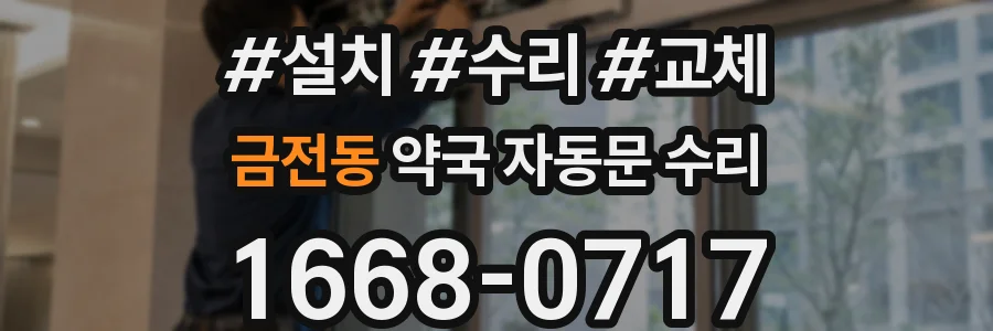 금전동 약국 자동문 수리