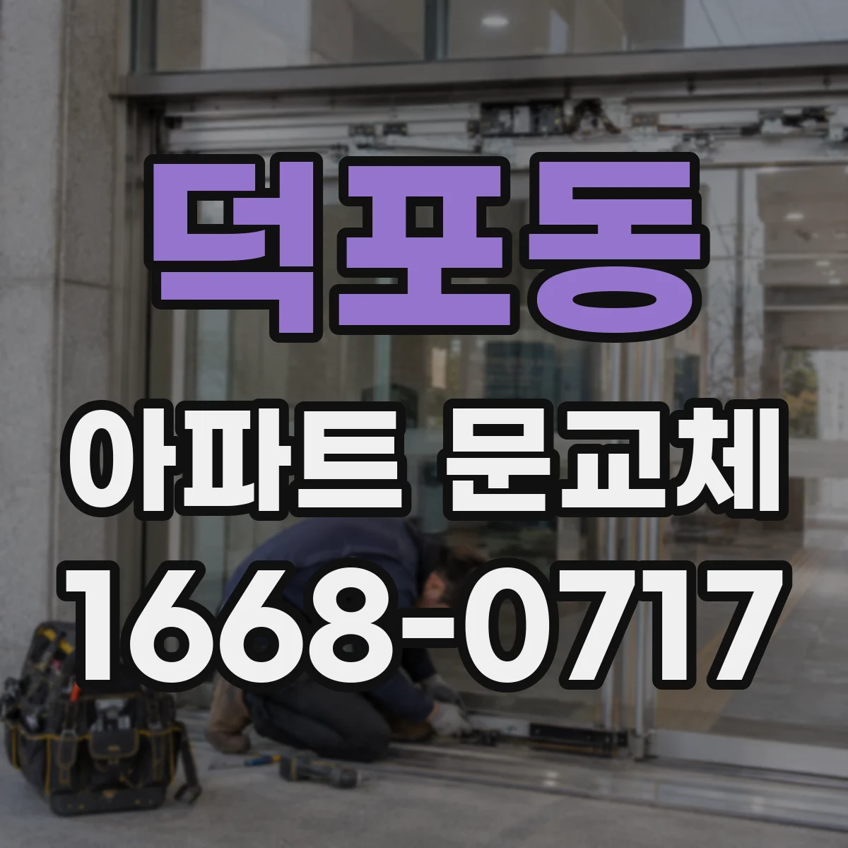 덕포동 아파트 문교체