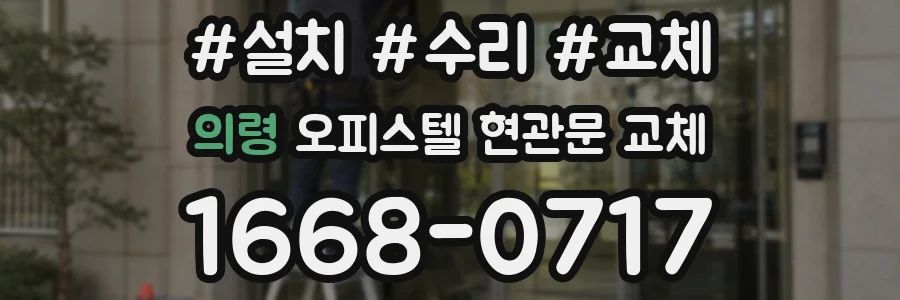의령 오피스텔 현관문 교체