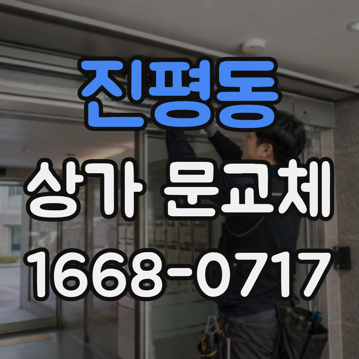 진평동 상가 문교체
