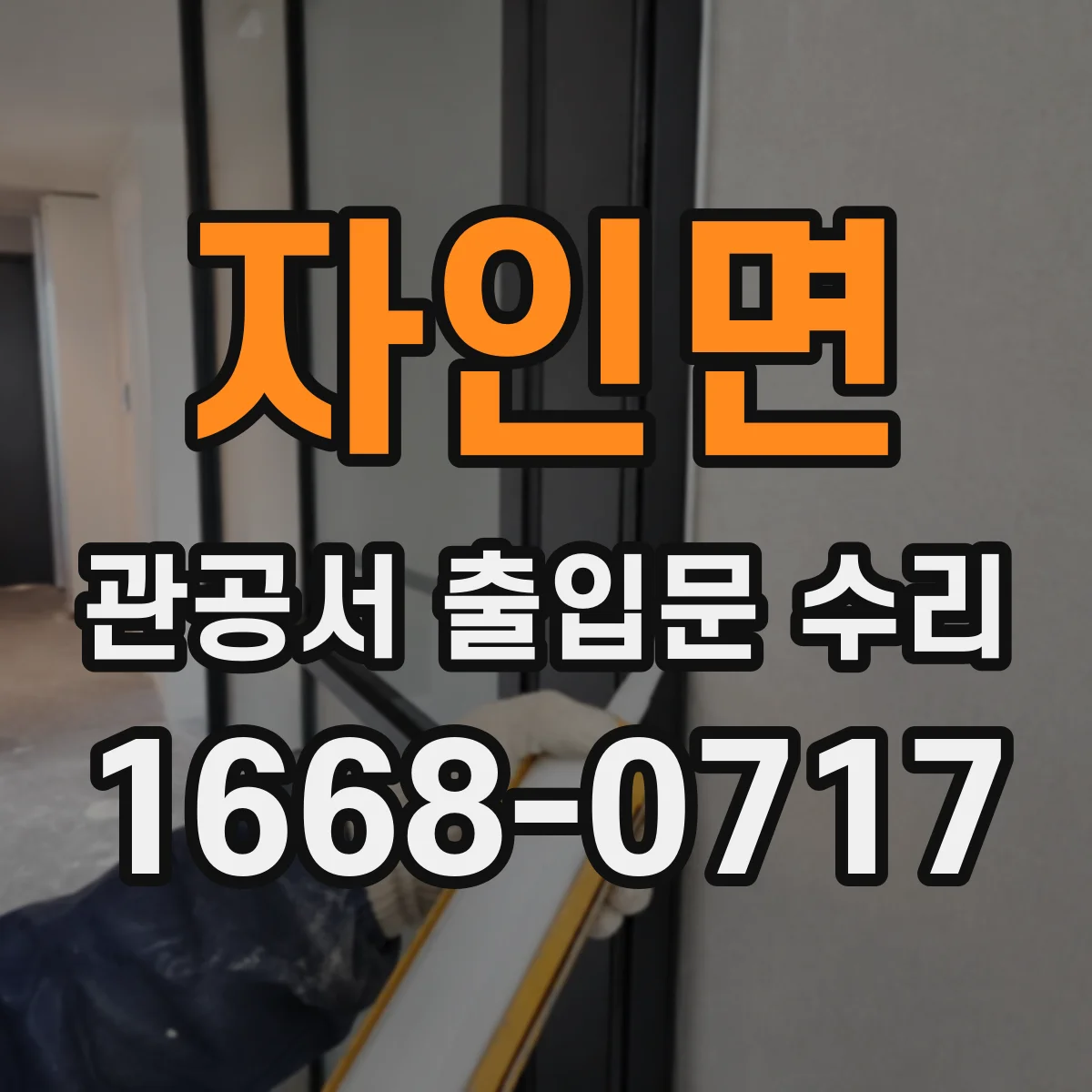 자인면 관공서 출입문 수리