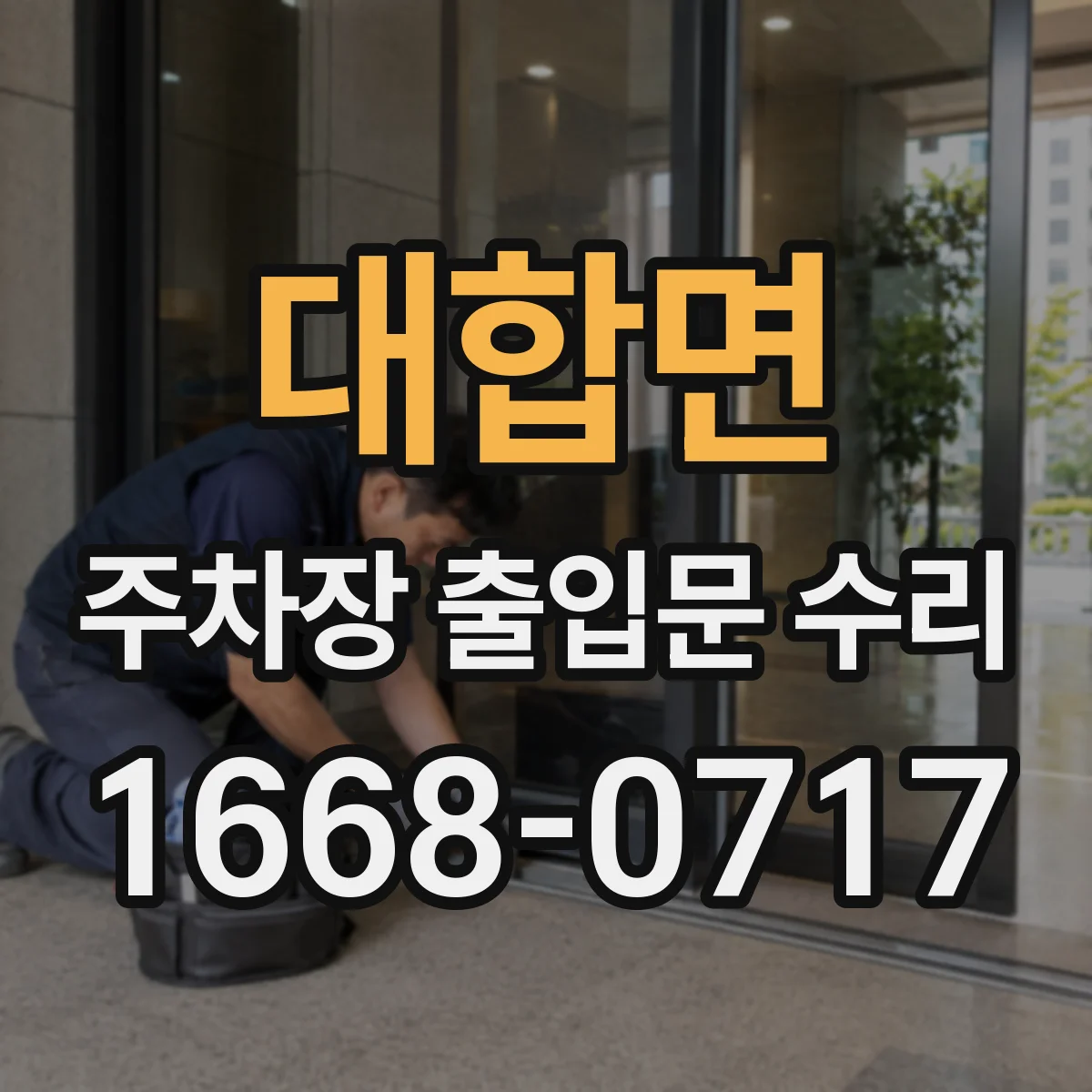 대합면 주차장 출입문 수리